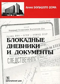 Обложка книги Блокадные дневники и документы, Бернев Станислав Константинович, Чернов Сергей Владимирович