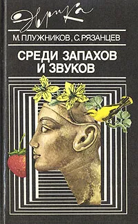 Обложка книги Среди запахов и звуков, Рязанцев Сергей Валентинович, Плужников Мариус Стефанович