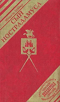 Обложка книги Сын Нострадамуса, Мишель Зевако