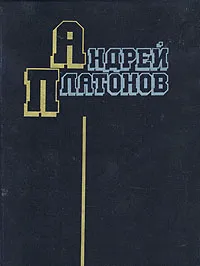 Обложка книги Андрей Платонов. Избранные произведения, Андрей Платонов