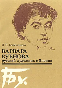 Обложка книги Варвара Бубнова  - русский художник в Японии, Кожевникова Ирина Аркадьевна, Эрман Э. Л.