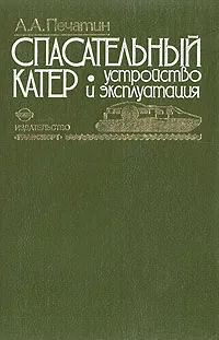 Обложка книги Спасательный катер. Устройство и эксплуатация, А. А. Печатин