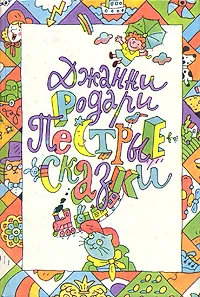 Обложка книги Пестрые сказки, Родари Джанни