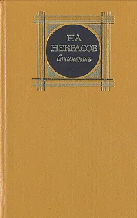 Обложка книги Н. А. Некрасов. Сочинения. В трех томах. Том 2, Н. А. Некрасов