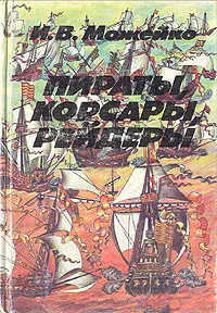 Обложка книги Пираты, корсары, рейдеры, Можейко Игорь Всеволодович