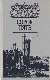 Обложка книги Сорок пять, Рыкова Надежда Януарьевна, Кулишер Анна С.