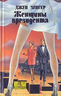 Обложка книги Женщины президента, Джун Зингер