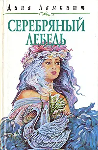 Обложка книги Серебряный лебедь, Дина Лампитт