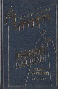 Обложка книги Кровавый маршал, Викторов Борис Алексеевич