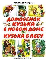 Обложка книги Домовенок Кузька в новом доме. Кузька в лесу, Татьяна Александрова