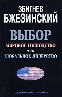 Обложка книги Выбор. Мировое господство или глобальное лидерство, Збигнев Бжезинский