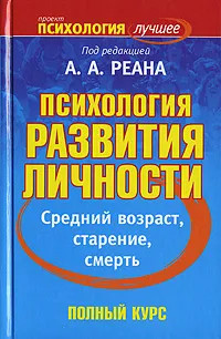 Обложка книги Психология развития личности. Средний возраст, старение, смерть, Под редакцией А. А. Реана