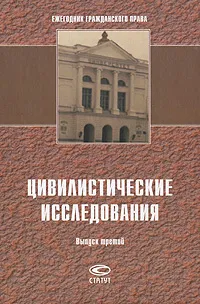 Обложка книги Цивилистические исследования. Ежегодник гражданского права. Выпуск 3, Под ред. Хаскельберга Б.Л., Тузова Д.О.