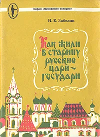 Обложка книги Как жили в старину русские цари-государи, Забелин Иван Егорович