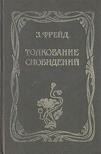 Обложка книги Толкование сновидений, З. Фрейд