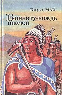 Обложка книги Виннету -  вождь апачей, Май Карл Фридрих