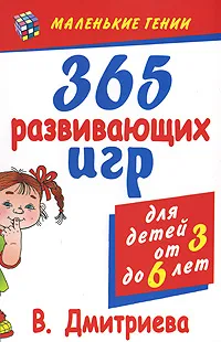 Обложка книги 365 развивающих игр для детей от 3 до 6 лет, В. Дмитриева