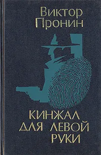 Обложка книги Кинжал для левой руки, Виктор Пронин