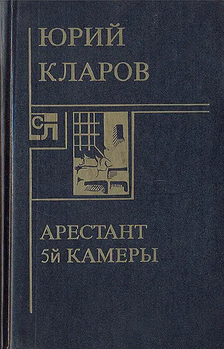 Обложка книги Арестант пятой камеры, Юрий Кларов