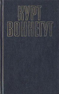 Обложка книги Рецидивист. Синяя борода, Курт Воннегут