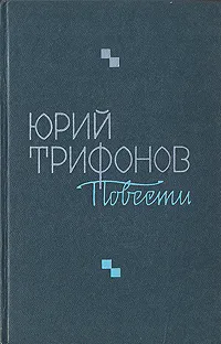 Обложка книги Юрий Трифонов. Повести, Юрий Трифонов
