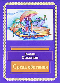 Обложка книги Среда обитания, Вадим Соколов