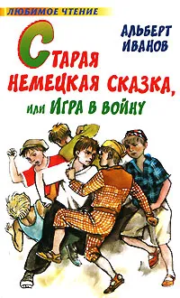 Обложка книги Старая немецкая сказка, или Игра в войну, Альберт Иванов