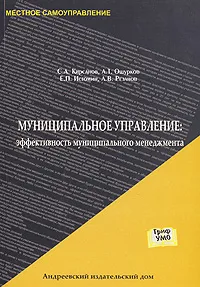 Обложка книги Муниципальное управление. Эффективность муниципального менеджмента, С. А. Кирсанов, А. Т. Ошурков, Е. П. Истомин, Л. В. Резанов