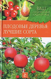 Обложка книги Плодовые деревья. Лучшие сорта, Немичева Наталья Владимировна, Чигрин Наталья Федоровна