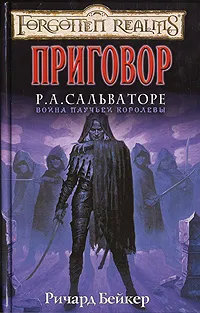 Обложка книги Приговор, Ричард Бейкер