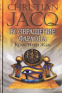 Обложка книги Возвращение фараона, Кристиан Жак