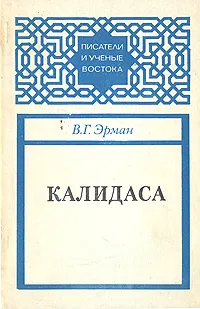 Обложка книги Калидаса, В. Г. Эрман