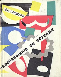 Обложка книги Рассказываю об эстраде, Е. П. Гершуни