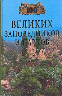 Обложка книги 100 великих заповедников и парков, Н. Юдина