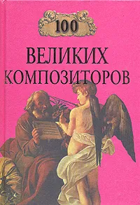 Обложка книги 100 великих композиторов, Д. К. Самин