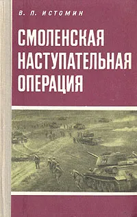 Обложка книги Смоленская наступательная операция (1943 г.), В. П. Истомин