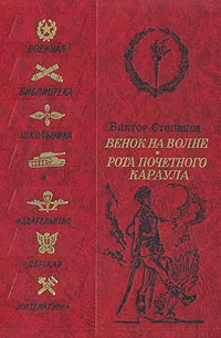 Обложка книги Венок на волне. Рота почетного караула, Виктор Степанов