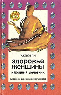 Обложка книги Здоровье женщины. Народный лечебник, Ужегов Генрих Николаевич