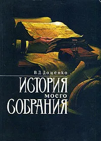 Обложка книги История моего собрания, В. Д. Доценко