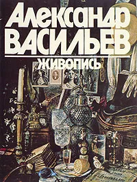 Обложка книги Александр Васильев. Живопись, Морозов Александр Ильич