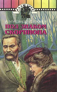 Обложка книги Под знаком Скорпиона, Александр Лапшин