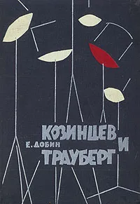 Обложка книги Козинцев и Трауберг, Е. Добин