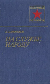 Обложка книги На службе народу, К. А. Мерецков