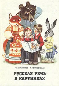 Обложка книги Русская речь в картинках. В 2 частях. Часть 1, И. В. Баранников, Л. А. Варковицкая