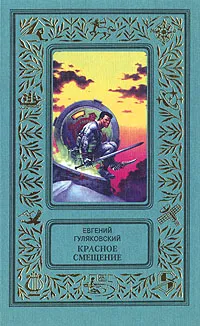 Обложка книги Красное смещение, Евгений Гуляковский