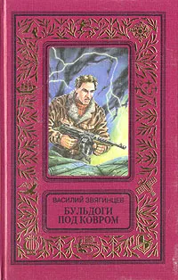 Обложка книги Бульдоги под ковром, Василий Звягинцев