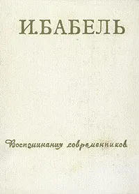 Обложка книги И. Бабель. Воспоминания современников, Константин Паустовский,В. Ходасевич,Антонина Пирожкова