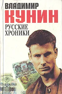 Обложка книги Русские хроники, Владимир Кунин