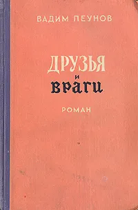 Обложка книги Друзья и враги, Вадим Пеунов