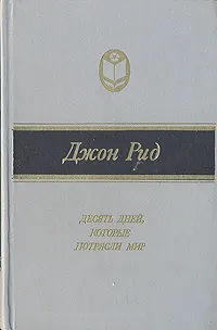 Обложка книги Десять дней, которые потрясли мир, Джон Рид